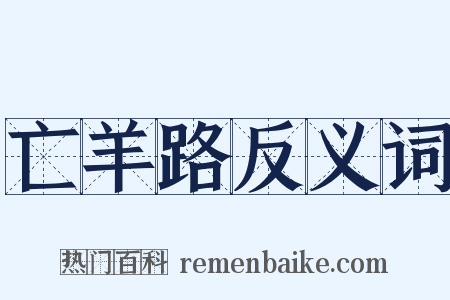 亡羊路反义词是什么意思的图片